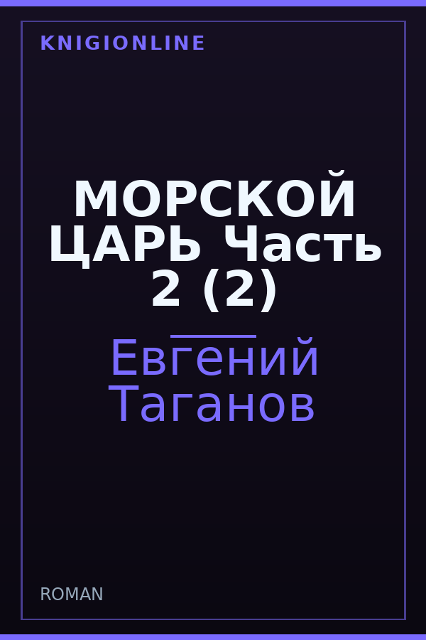 Обложка книги МОРСКОЙ ЦАРЬ Часть 2 (2)
