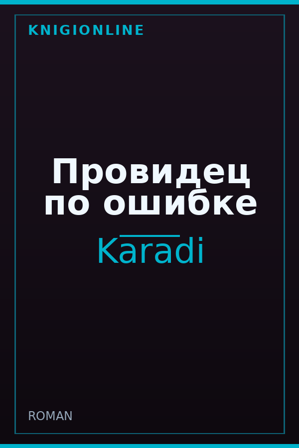Обложка книги Провидец по ошибке