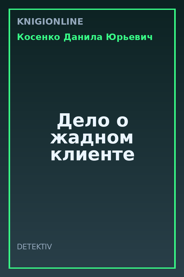 Обложка книги Дело о жадном клиенте