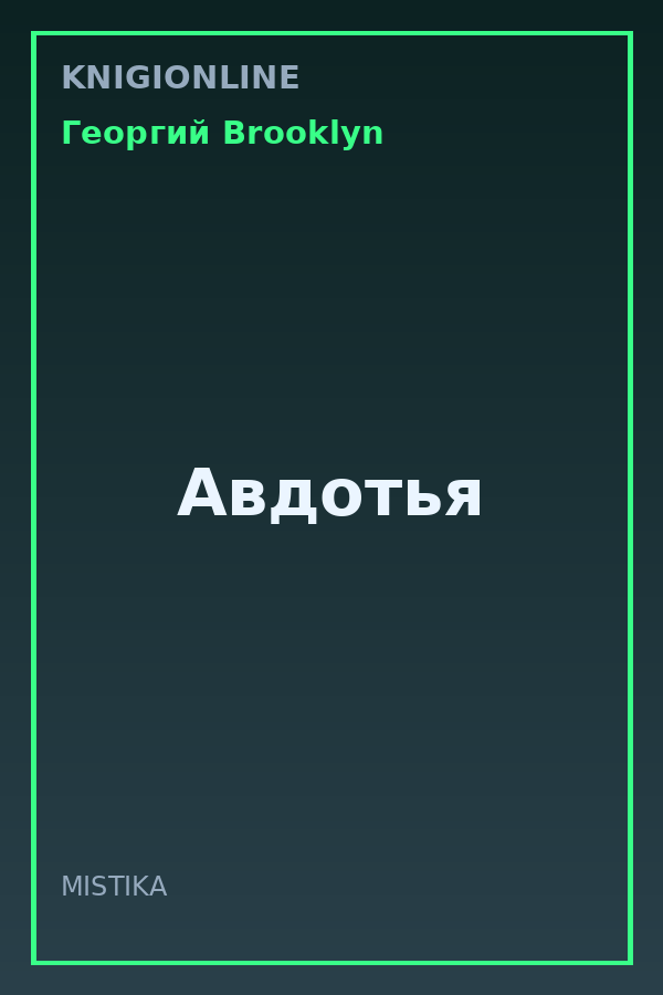 Обложка книги Авдотья