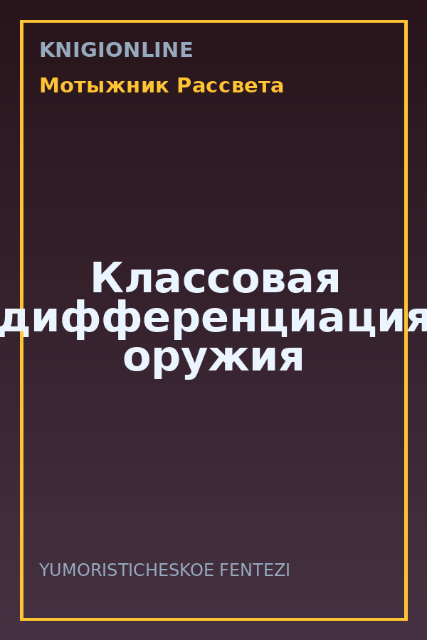 Обложка книги Классовая дифференциация оружия