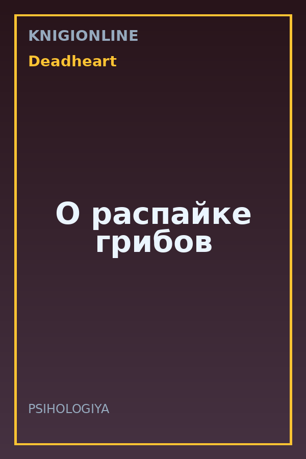 Обложка книги О распайке грибов