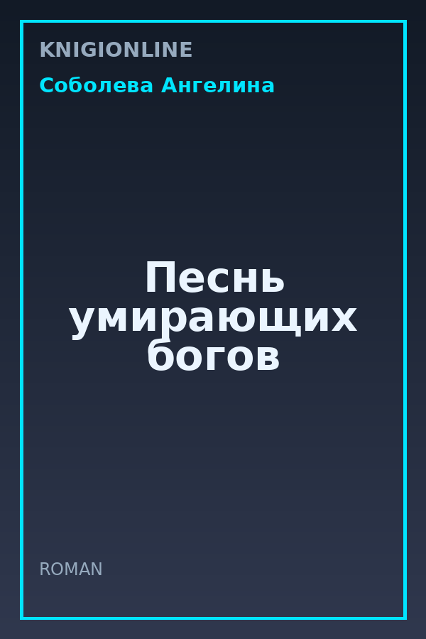 Обложка книги Песнь умирающих богов