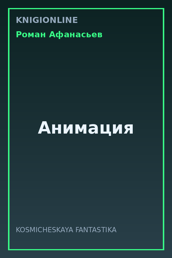 Обложка книги Анимация