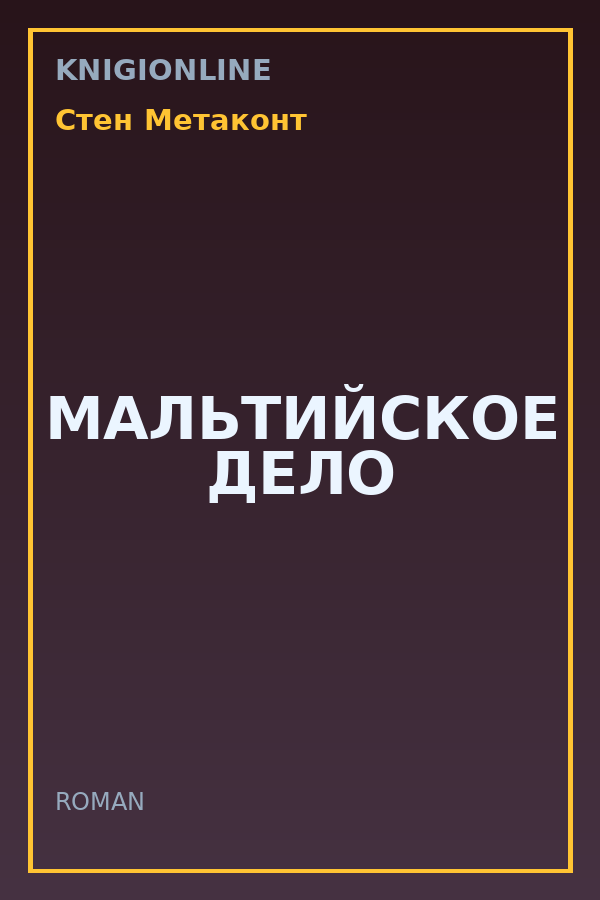 Обложка книги МАЛЬТИЙСКОЕ ДЕЛО