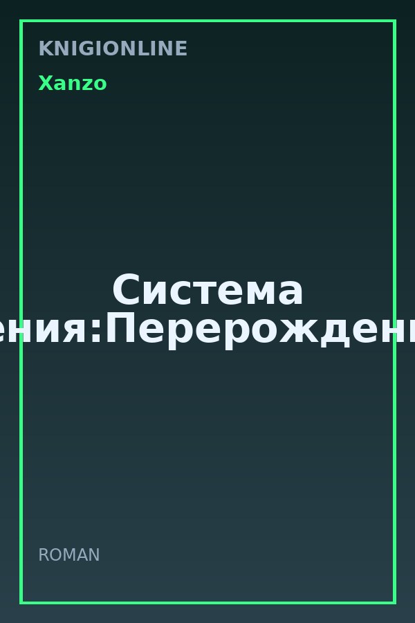 Обложка книги Система гения:Перерождения