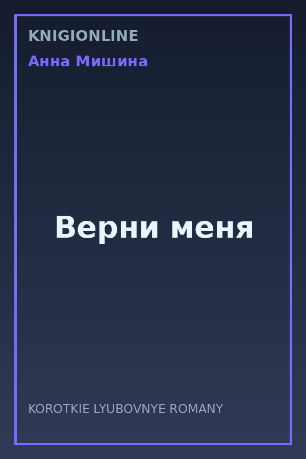 Обложка книги Верни меня