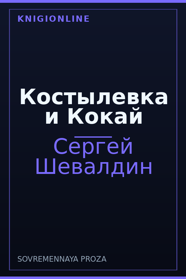 Обложка книги Костылевка и Кокай