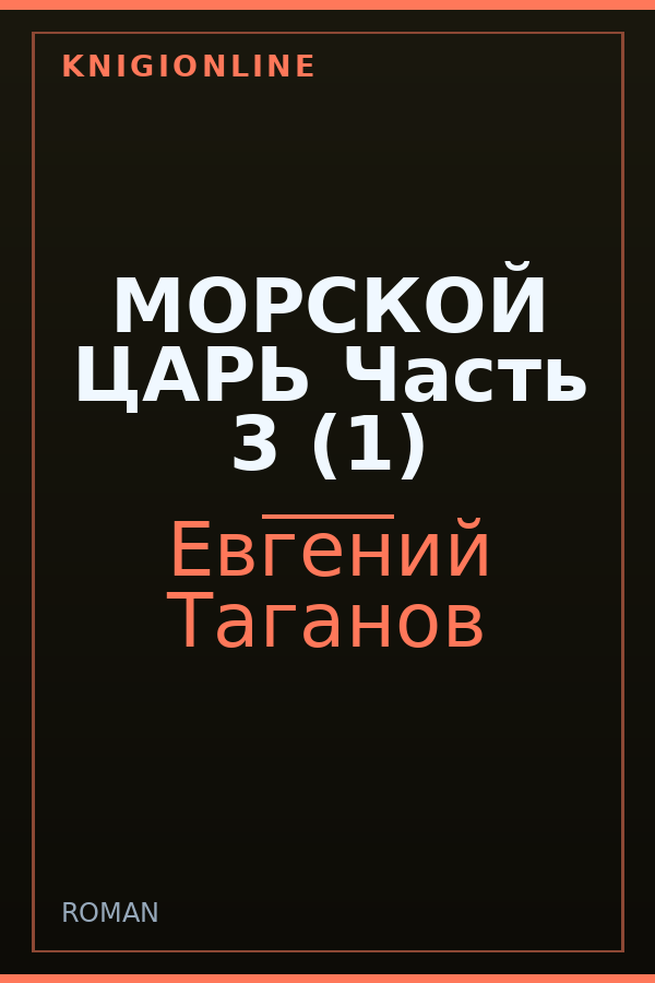 Обложка книги МОРСКОЙ ЦАРЬ Часть 3 (1)