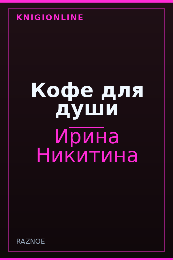 Обложка книги Кофе для души