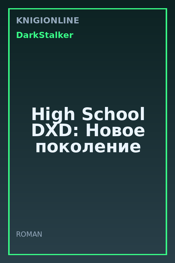 Обложка книги High School DXD: Новое поколение