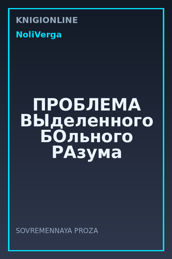 Обложка книги ПРОБЛЕМА ВЫделенного БОльного РАзума