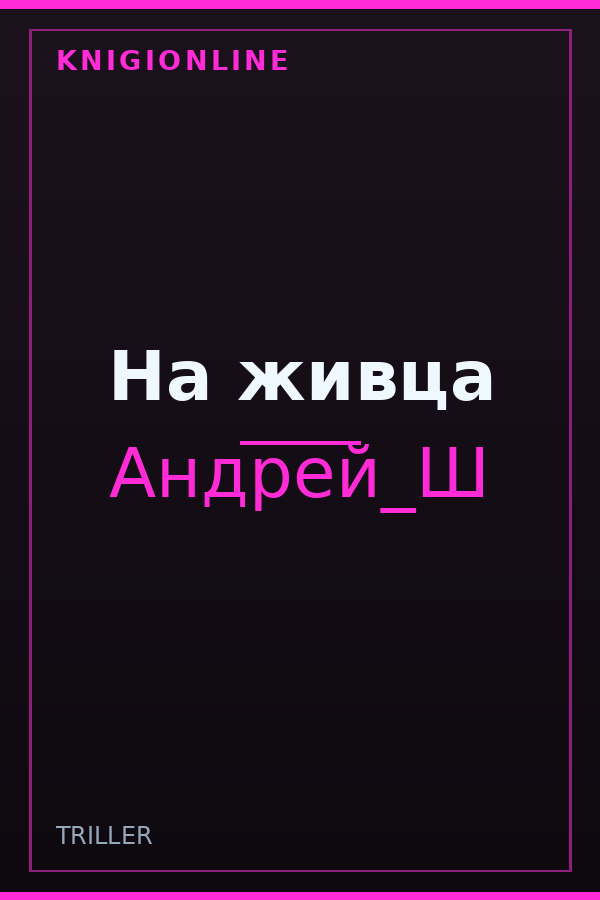 Обложка книги На живца