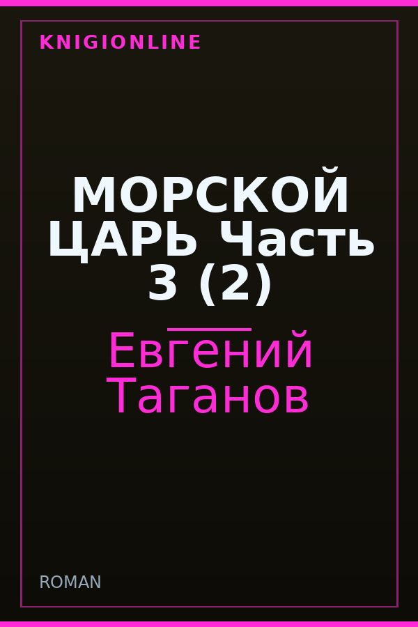 Обложка книги МОРСКОЙ ЦАРЬ Часть 3 (2)