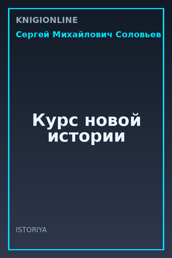 Обложка книги Курс новой истории