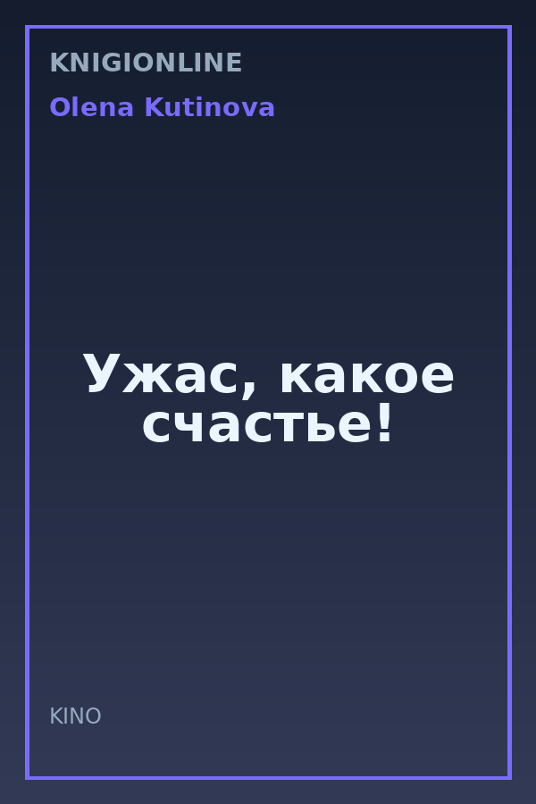 Обложка книги Ужас, какое счастье!