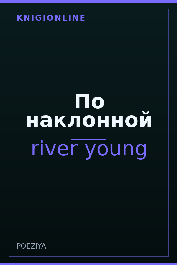Обложка книги По наклонной