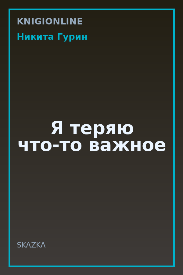 Обложка книги Я теряю что-то важное