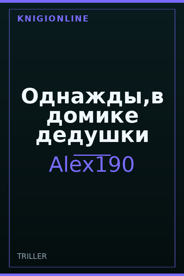 Обложка Однажды,в домике дедушки