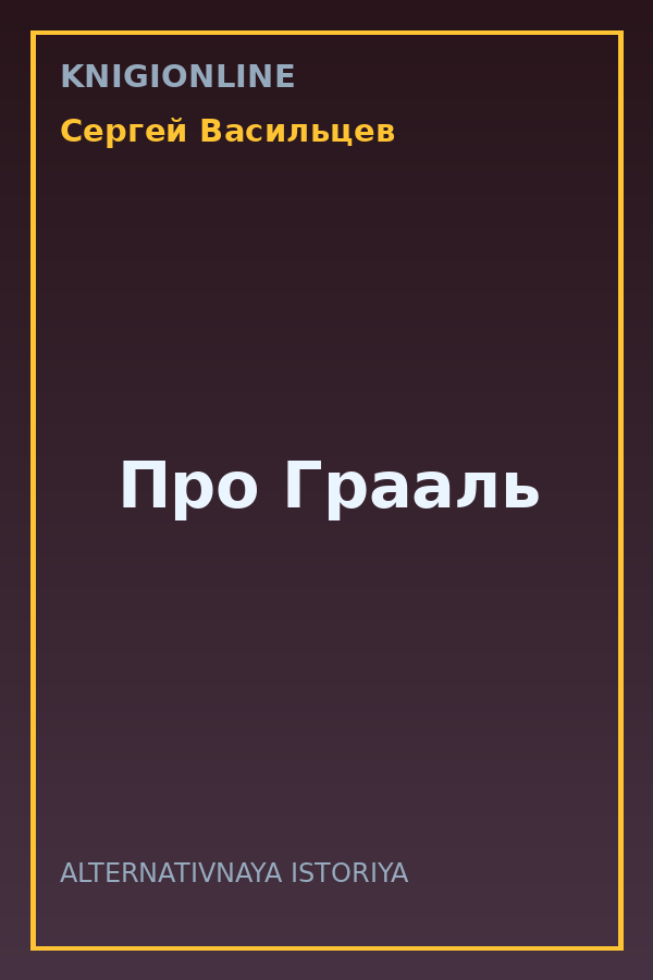Обложка книги Про Грааль