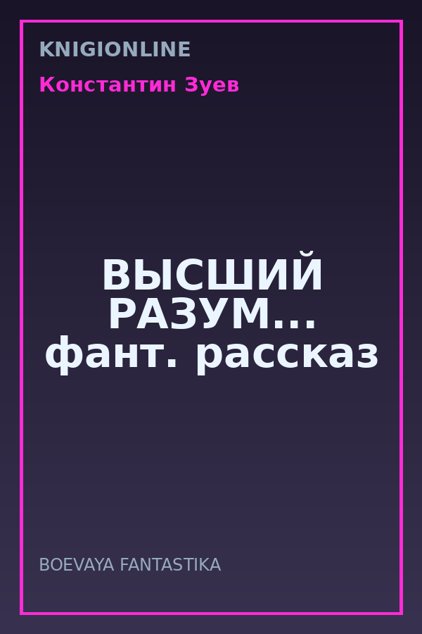 Обложка книги ВЫСШИЙ РАЗУМ... фант. рассказ
