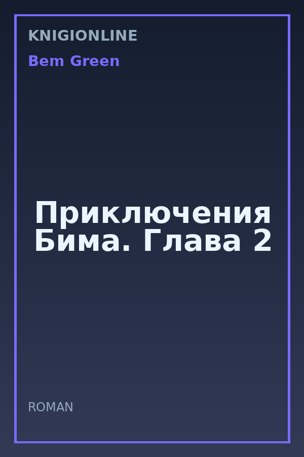 Обложка книги Приключения Бима. Глава 2