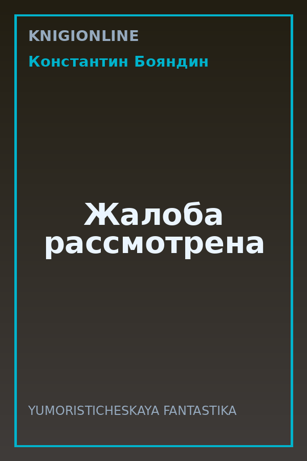 Обложка книги Жалоба рассмотрена