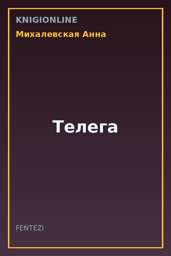 Обложка книги Телега