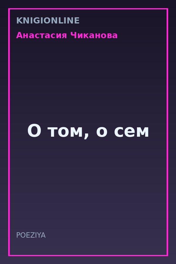 Обложка книги О том, о сем