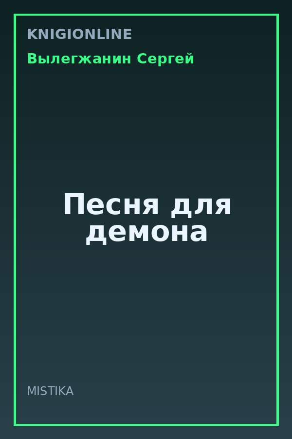 Обложка книги Песня для демона