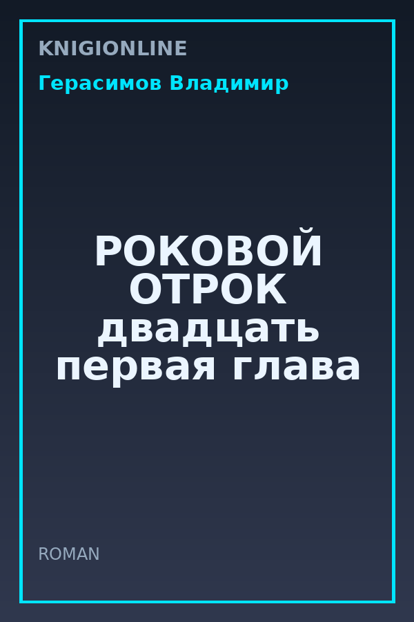 Обложка книги РОКОВОЙ ОТРОК двадцать первая глава
