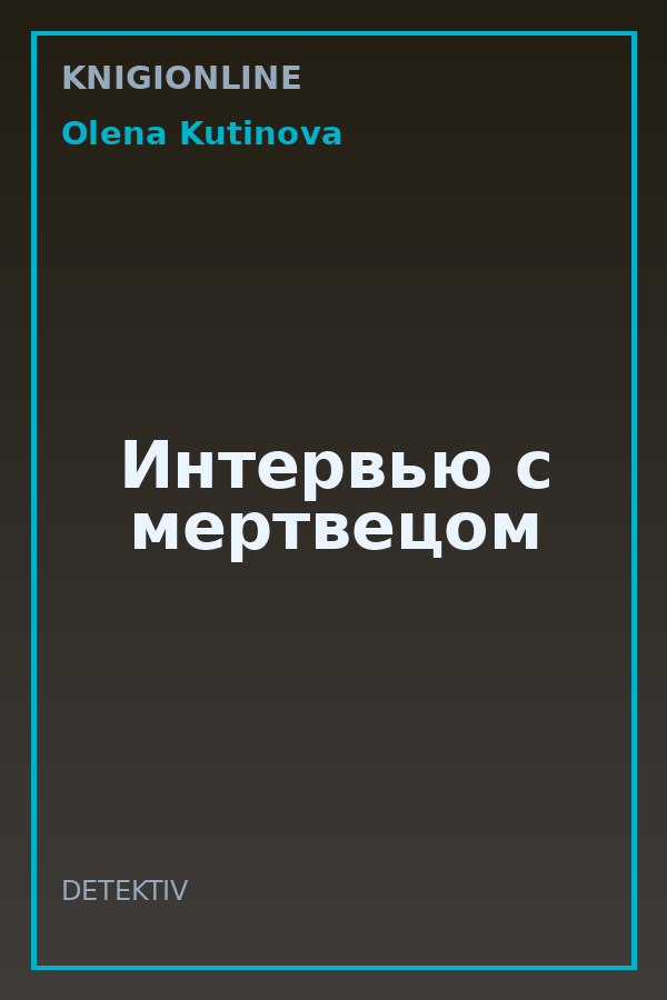 Обложка книги Интервью с мертвецом