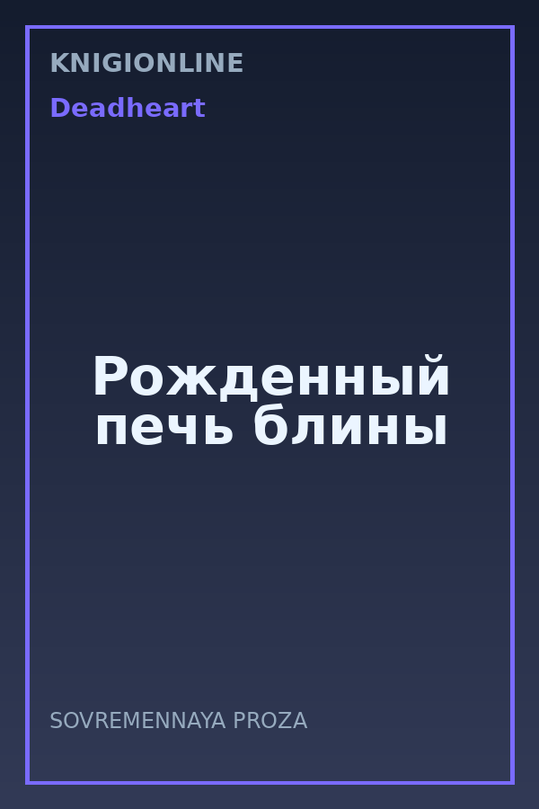 Обложка книги Рожденный печь блины