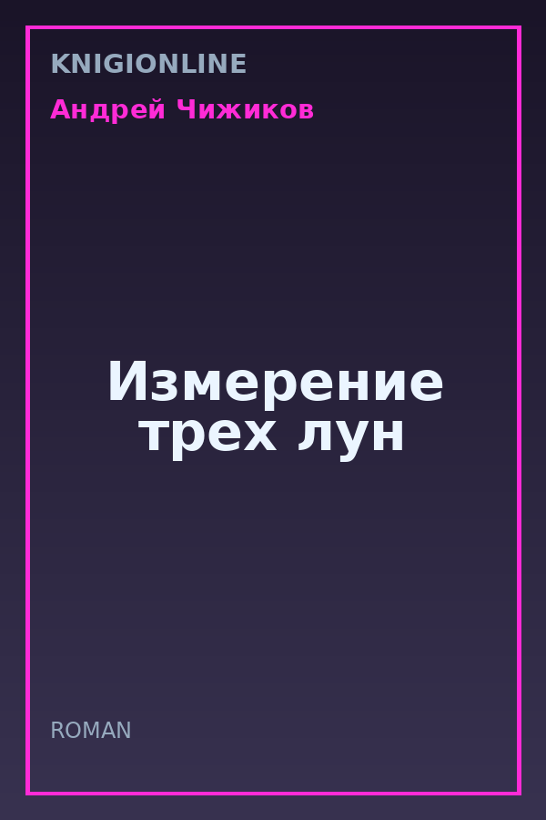 Обложка книги Измерение трех лун