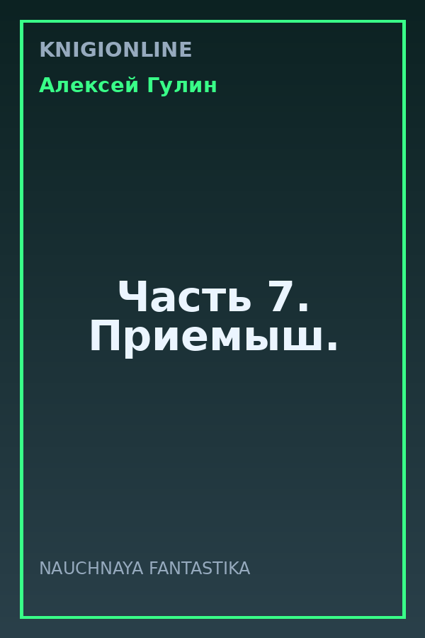 Обложка книги Часть 7. Приемыш.