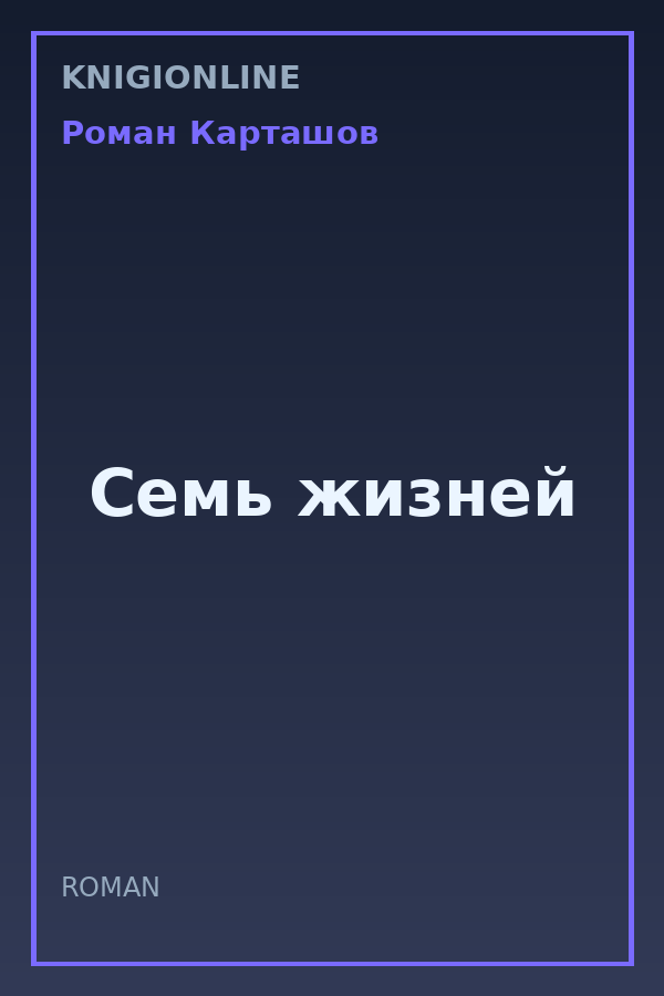 Обложка книги Семь жизней