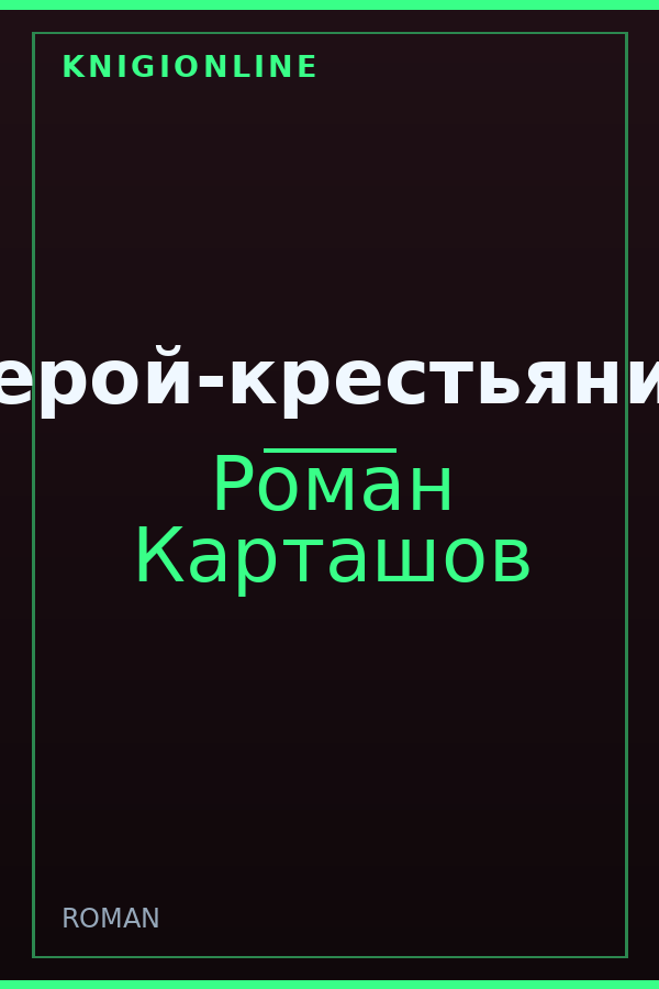 Обложка книги Герой-крестьянин