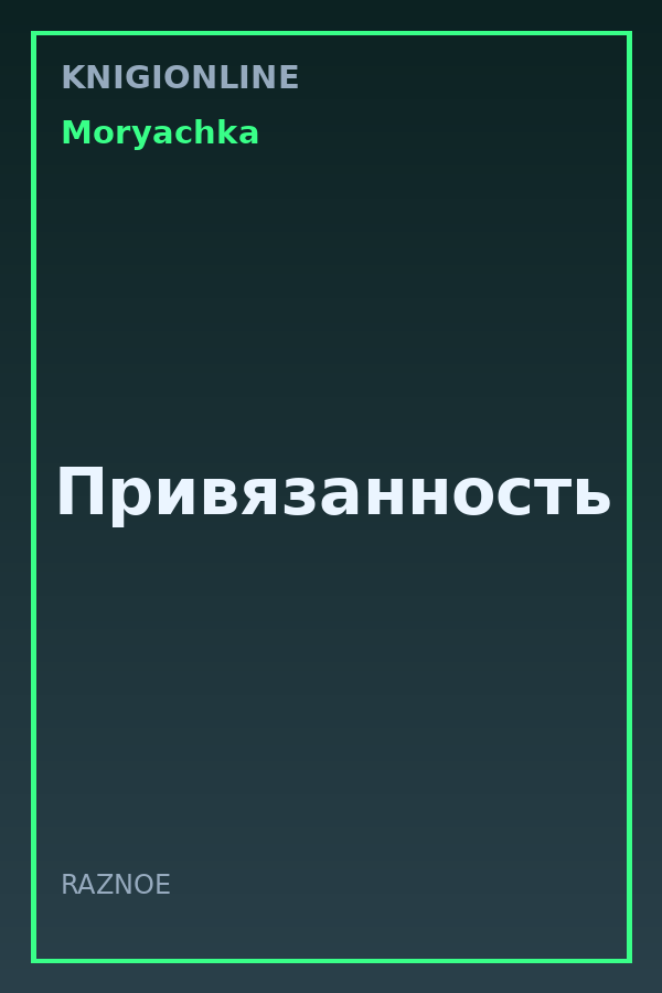 Обложка книги Привязанность