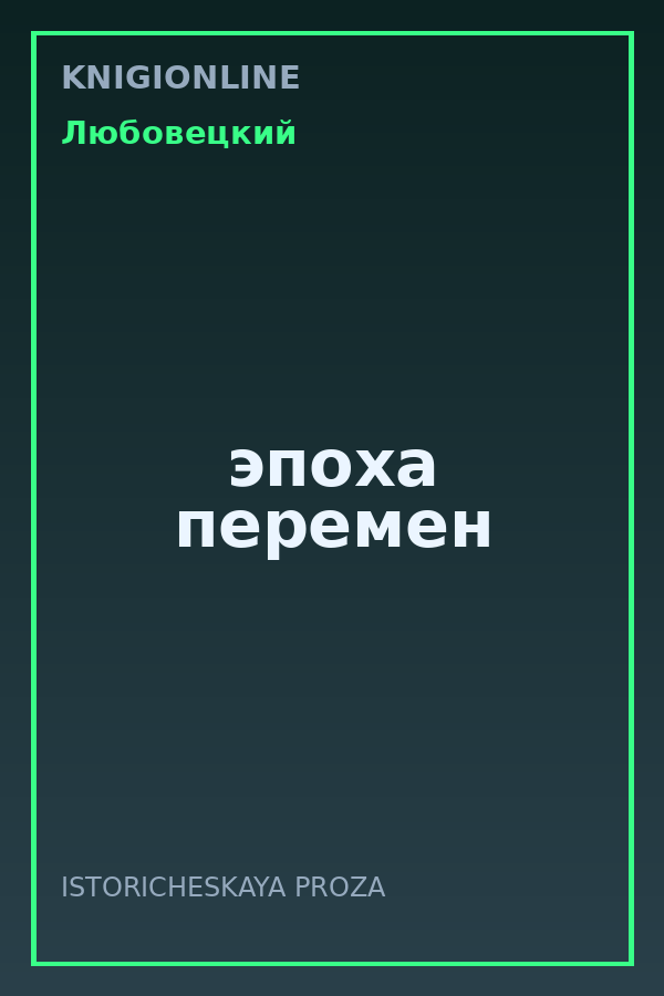 Обложка книги эпоха перемен