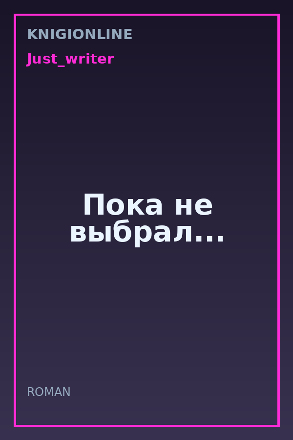 Обложка книги Пока не выбрал...