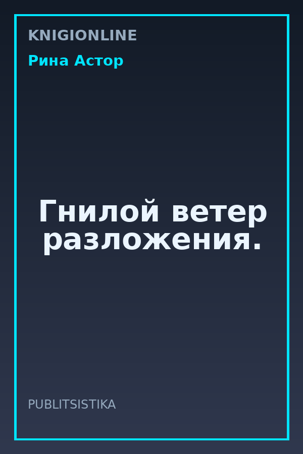 Обложка книги Гнилой ветер разложения.