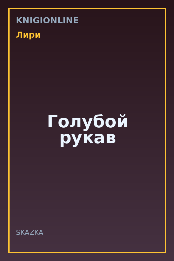 Обложка книги Голубой рукав