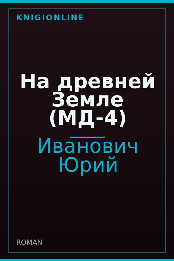 Обложка книги На древней Земле (МД-4)