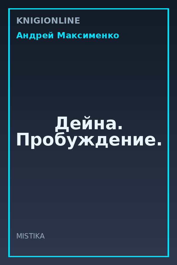 Обложка книги Дейна. Пробуждение.