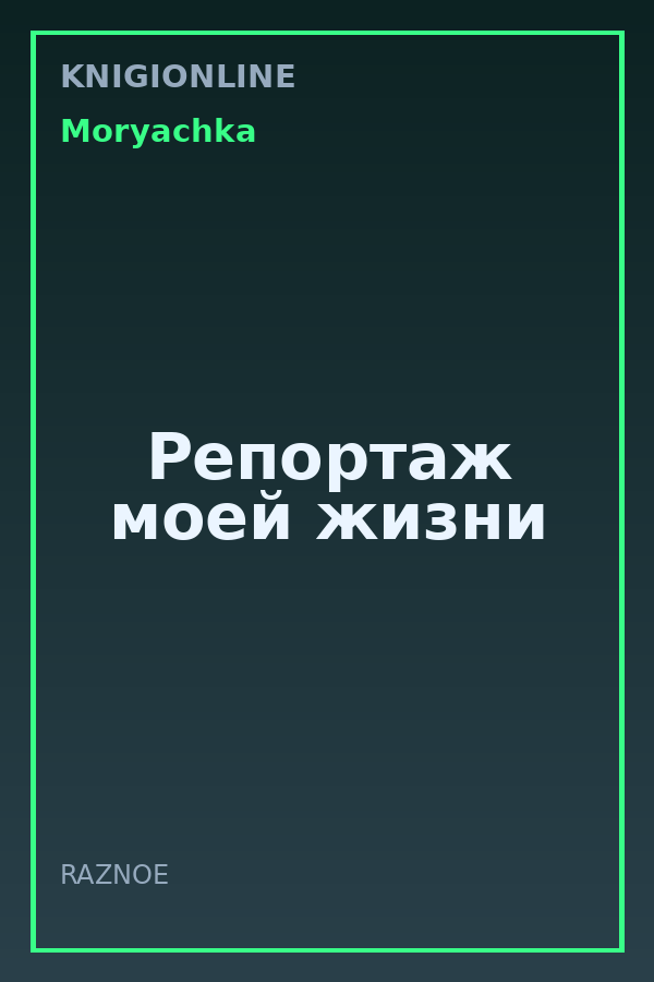 Обложка книги Репортаж моей жизни