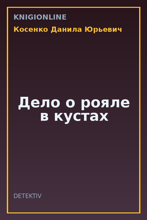 Обложка книги Дело о рояле в кустах