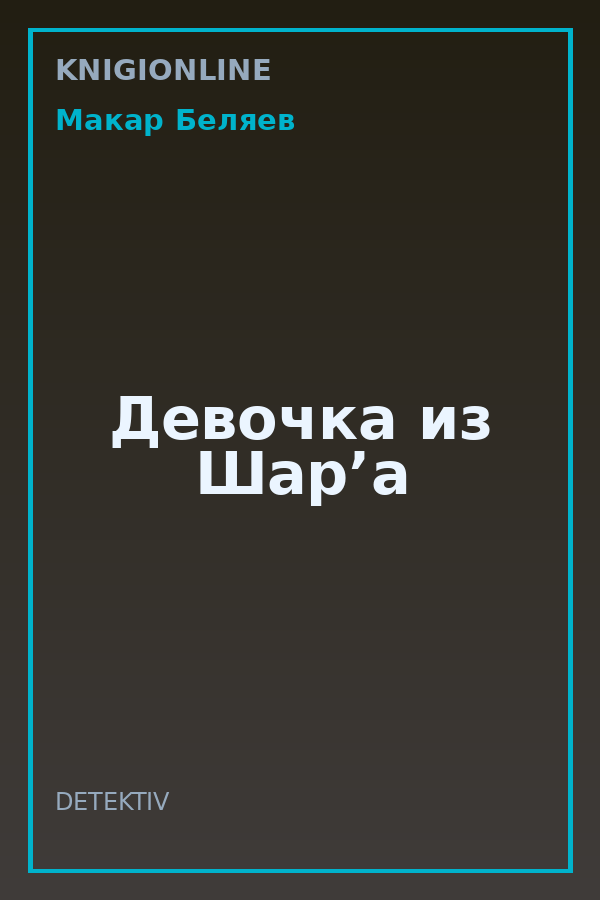 Обложка книги Девочка из Шар’а