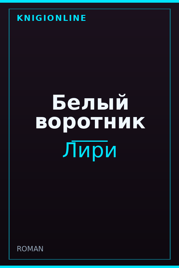 Обложка книги Белый воротник