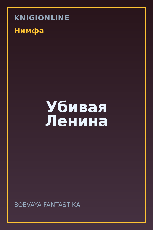 Обложка книги Убивая Ленина