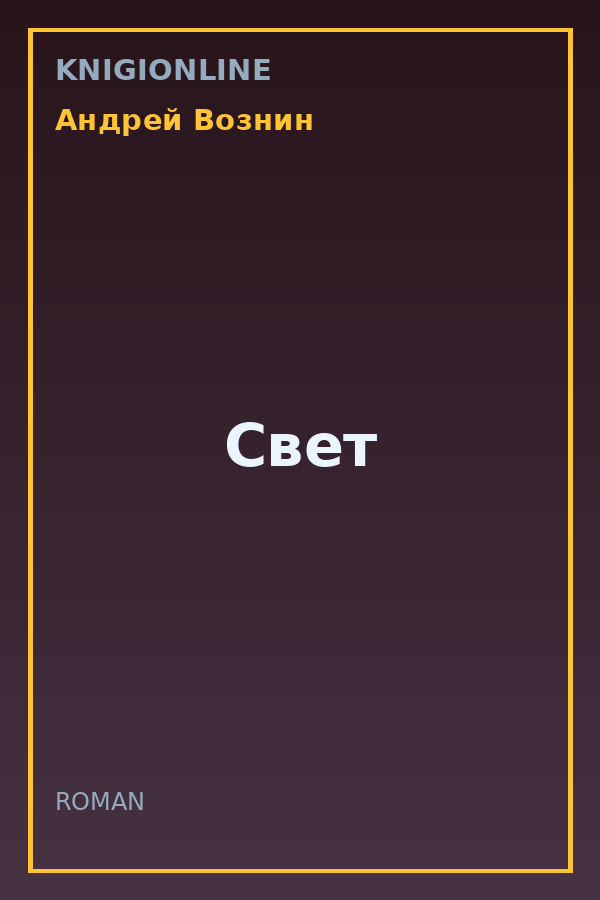 Обложка книги Свет
